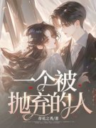 一个被抛弃的人江科沈雨琪by蒂花之