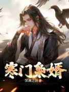 《寒门枭婿》林寒方采薇章节在线