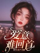 《何逍姜稚》爱意难回首章节目录