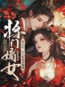 【都市爽文】将门嫡女休夫后，竹