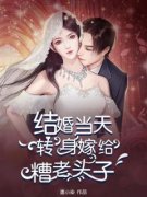 《结婚当天，转身嫁给糟老头子》