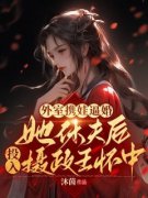 《宫月涯凤绪澈》最新章节 第6章