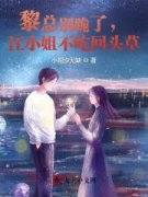 黎总别跪了，江小姐不吃回头草(江