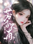 姜妍周铭小说 《芳香不再》小说全
