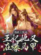《摄政王快来，王妃她又在爆马甲