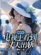 《国庆在电视上看到丈夫出轨》小