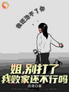 王宇王清清全文阅读 姐姐绑定系统