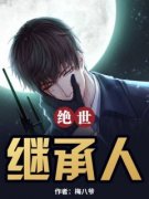 《黎岳楚香香》绝世继承人小说在