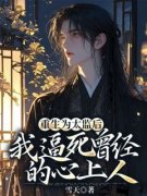 《我被心爱的女人抓入宫当了太监