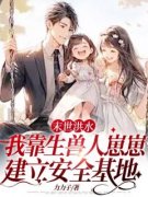《末世洪水，我靠生兽人崽崽建立