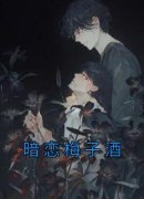 《暗恋梅子酒》李殊宜庄煦完结版
