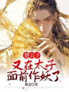 《楚公子又在太子面前作妖了》小