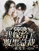 《温景初霍乔年》被劈腿后，我嫁