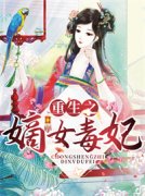 重生之嫡女毒妃全文免费阅读 顾兰