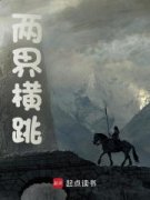 《两界横跳》小说全文免费试读 陶