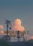 《渣男跟我玩起了替身文学》小说