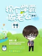 《安溪晓信辛》拐个学霸做老公章