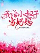 我给小叔子当奶妈全章节免费在线