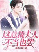 《这总裁夫人不当也罢》小说全文