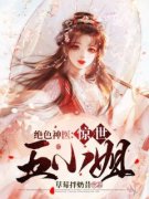 精品热文《苏慕绾谢景年》绝色神
