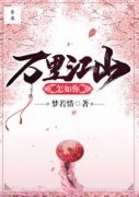 《林妙顾元熙》万里江山怎如你章