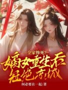 《林若萱顾南渊》小说章节列表在