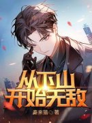 秦龙白媚(从下山开始无敌)全文完结