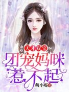《姜觅沈暮城》天才双宝：团宠妈