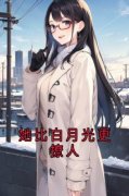 沈佳怡姜褚闻完整版全文阅读 她比