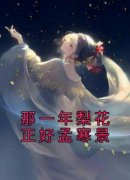 《芝芝孟寒景》那一年梨花正好孟