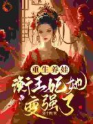 《重生养娃，衡王妃她变强了》小