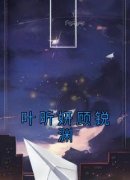 《叶昕妍顾锐渊》叶昕妍顾锐渊大