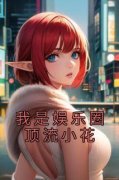 《我是娱乐圈顶流小花》小说章节