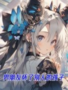 《林纾程力宋子墨》男朋友怀了别