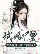 试婚丫鬟太清醒，冰山世子求她垂