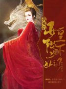新书《我死后，女皇陛下她疯了》