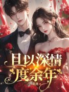 曲明嫣霍铮寒嫁给死人牌位后，我