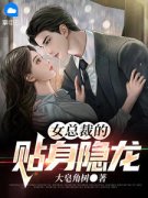 赵乐童何妍全文在线阅读 女总裁的