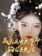 精品《成为病娇太子爷的白月光后