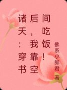 李想小美诸天：穿书后，我靠空间