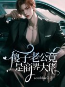 《傻子老公竟是商界大佬》钱多魏