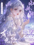 《快穿：小娇娇有恃无恐》小说大