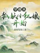 《东方旭东方秦兰》穿越从狐妖小