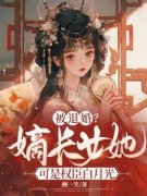 《被退婚？嫡长女她可是权臣白月