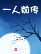 《一人前传》小说全文免费阅读 《