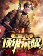 和平精英：顶级荣耀萧枫何雨馨b