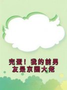 《完蛋！我的前男友是京圈大佬》