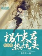 《旺夫命：拐个夫君热炕头》小说