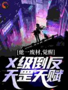 《陈仓林天明》他一废材，觉醒X级