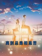 [孟疏桐陆斐言]离别总是相思苦小说